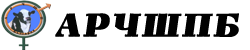 АРЧШПБ